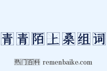 青青陌上桑组词是什么意思的图片